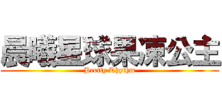 晨曦星球果凍公主 (Pretty Rhythm)