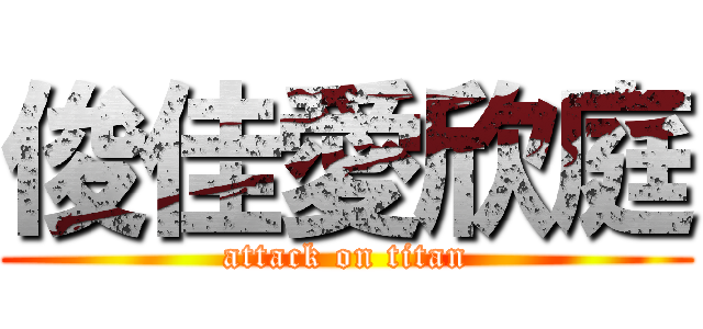 俊佳愛欣庭 (attack on titan)