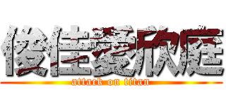 俊佳愛欣庭 (attack on titan)