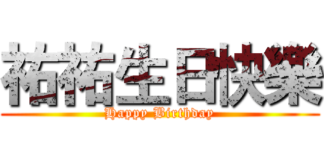 祐祐生日快樂 (Happy Birthday)