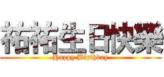 祐祐生日快樂 (Happy Birthday)