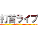 打首ライブ (ブンブン水分)