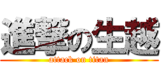 進撃の生越 (attack on titan)
