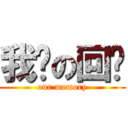 我们の回忆 (our memory)