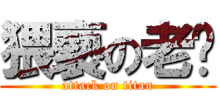 猥褻の老吳 (attack on titan)