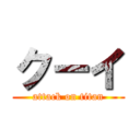 クーイ (attack on titan)