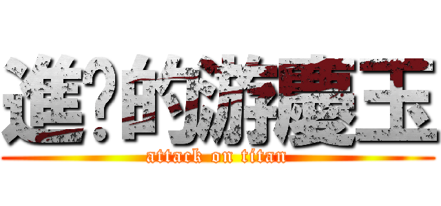 進擊的游慶玉 (attack on titan)