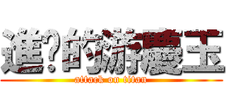 進擊的游慶玉 (attack on titan)