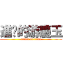 進擊的游慶玉 (attack on titan)