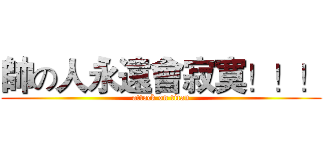 帥の人永遠會寂寞！！！ (attack on titan)