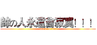 帥の人永遠會寂寞！！！ (attack on titan)