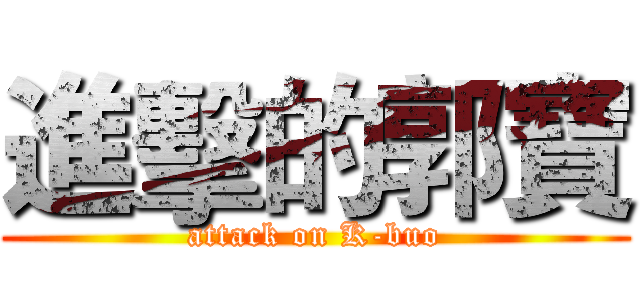 進擊的郭寶 (attack on K-buo)