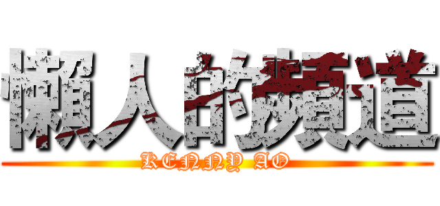 懶人的頻道 (KENNY AO)