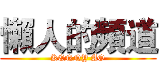 懶人的頻道 (KENNY AO)