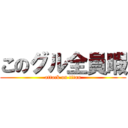 このグル全員暇 (attack on titan)