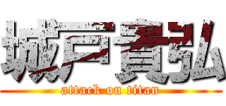 城戸貴弘 (attack on titan)