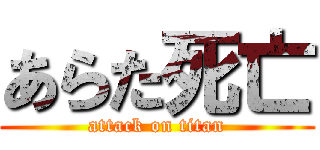 あらた死亡 (attack on titan)