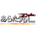 あらた死亡 (attack on titan)