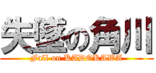 失墜の角川 (Fall on KADOKAWA)