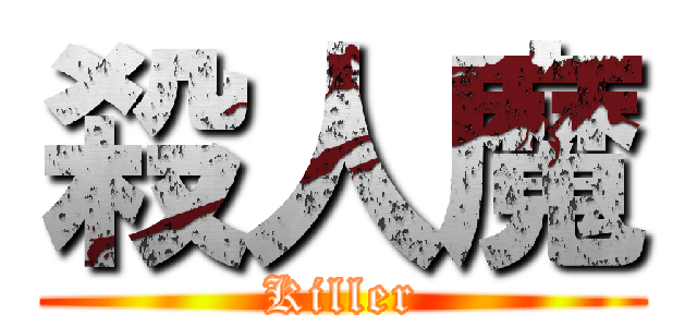 殺人魔 (Killer)