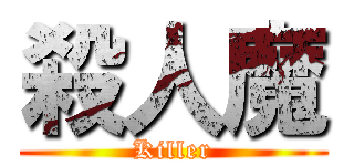 殺人魔 (Killer)