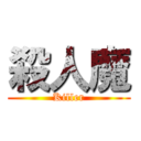 殺人魔 (Killer)
