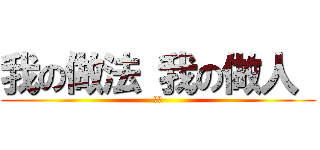 我の做法 我の做人  (公道)