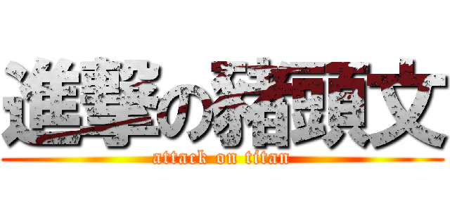 進撃の豬頭文 (attack on titan)