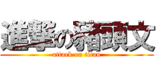 進撃の豬頭文 (attack on titan)