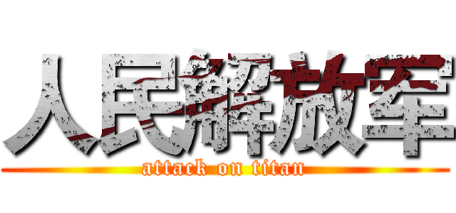 人民解放军 (attack on titan)