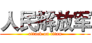 人民解放军 (attack on titan)