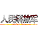 人民解放军 (attack on titan)