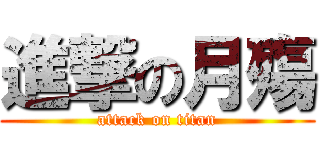 進撃の月殤 (attack on titan)