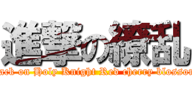 進撃の繚乱 (attack on Holy Knight Red cherry blossoms)