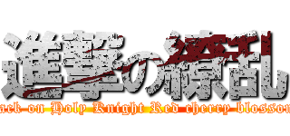 進撃の繚乱 (attack on Holy Knight Red cherry blossoms)