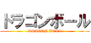 ドラゴンボール (DRAGON BOLL)