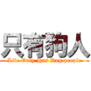 只有狗人 (Life Only Has Dog people)