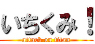 いちくみ！ (attack on titan)