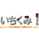 いちくみ！ (attack on titan)