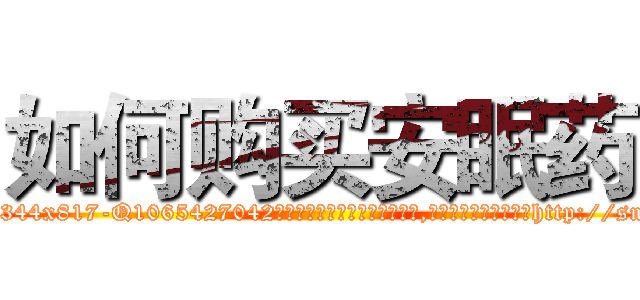 如何购买安眠药 (如何购买安眠药【电-151x68344x817-Q1065427042元吉药业】我们做的是长期生意,靠的是老客户长期支持http://sngk.net/bKtukm

参考消息网我们做的是长期生意,靠的是老客户长期支持也许我们早该意识到，就连鲍勃·霍斯金斯（金球奖戏剧类电影男主角 
)