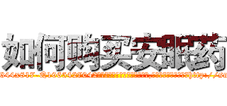 如何购买安眠药 (如何购买安眠药【电-151x68344x817-Q1065427042元吉药业】我们做的是长期生意,靠的是老客户长期支持http://sngk.net/bKtukm

参考消息网我们做的是长期生意,靠的是老客户长期支持也许我们早该意识到，就连鲍勃·霍斯金斯（金球奖戏剧类电影男主角 
)