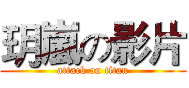 玥嵐の影片 (attack on titan)