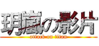玥嵐の影片 (attack on titan)