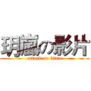 玥嵐の影片 (attack on titan)