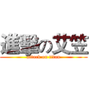 進擊の艾笠 (attack on titan)