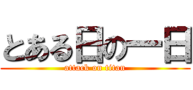 とある日の一日 (attack on titan)