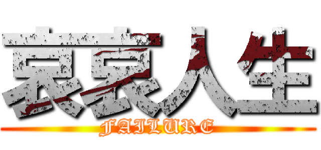 哀哀人生 (FAILURE)