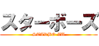 スターボーズ (STARBO-ZU)