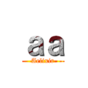 ａａ (Aelixir)