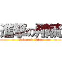 進撃の翔毓 (Love and Pice)